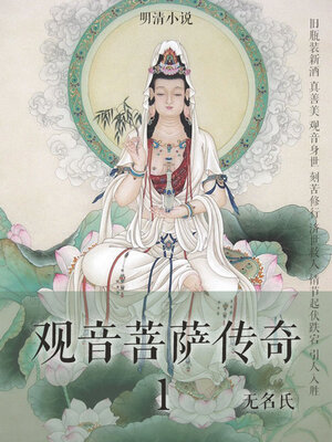 cover image of 明清小说·观音菩萨传奇1